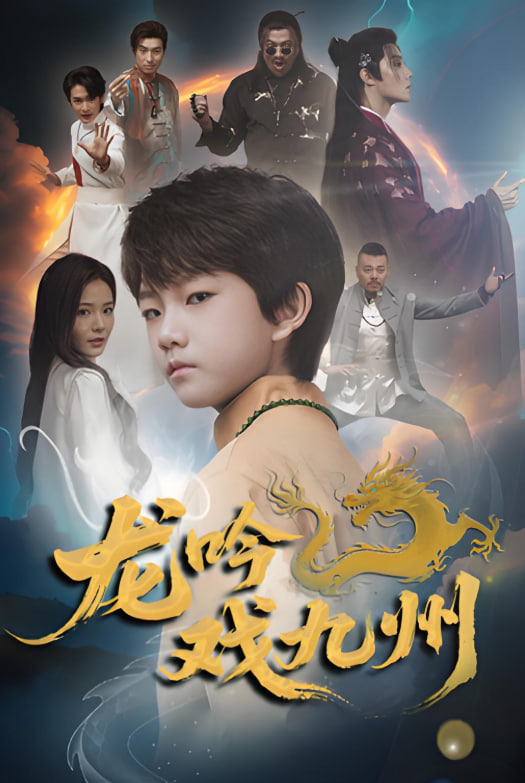 龍吟戲九州(全集)