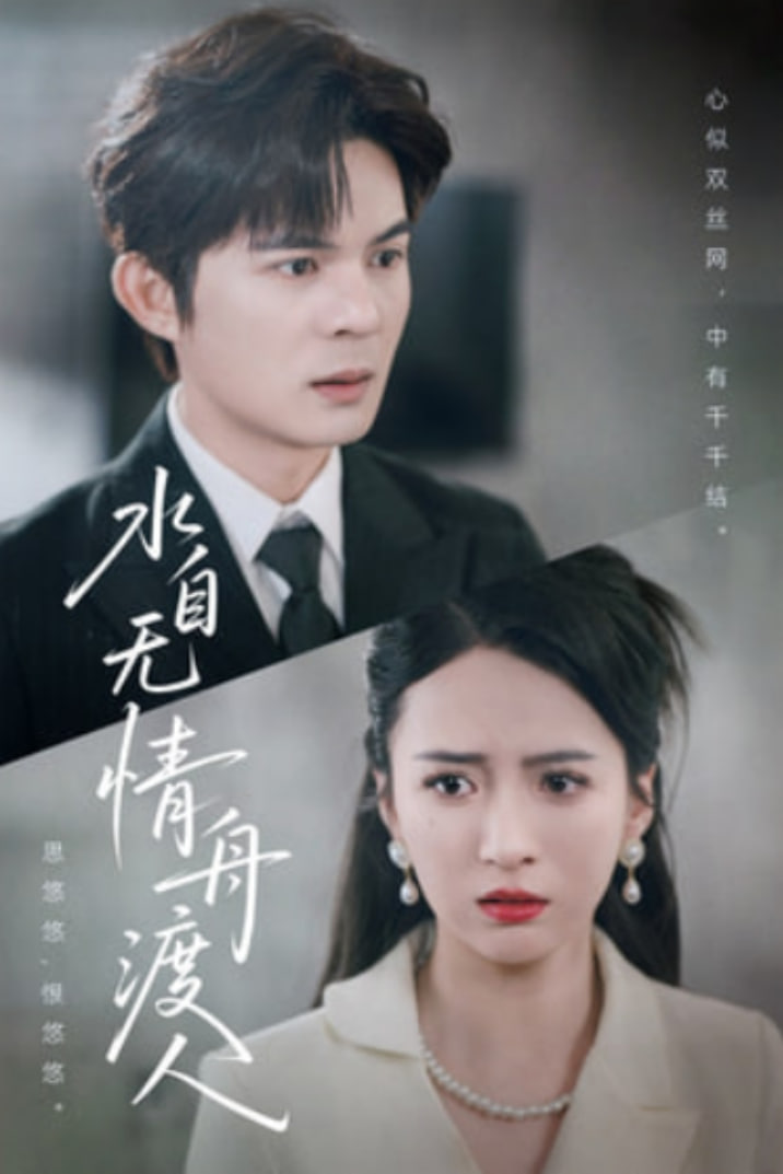 水自無情舟渡人(全集)