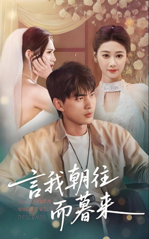 言我朝往而暮來(全集)