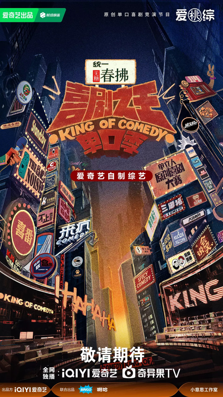 喜劇之王單口季 第二季