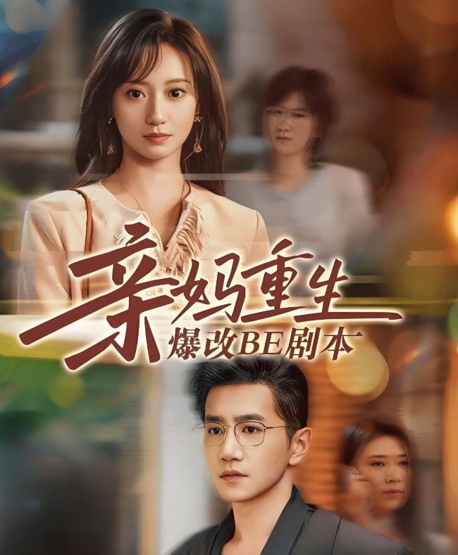 親媽重生爆改BE劇本(全集)