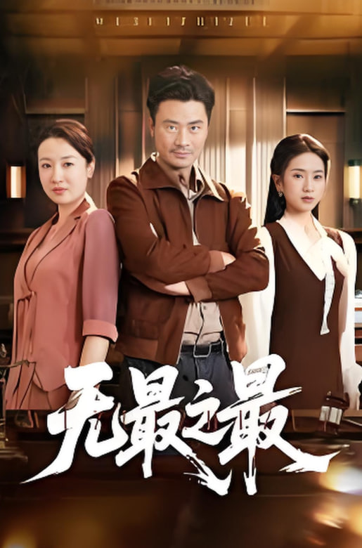 無最之最(全集)