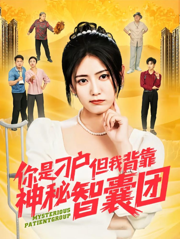 你是刁戶但我背靠神秘智囊團(tuán)(全集)