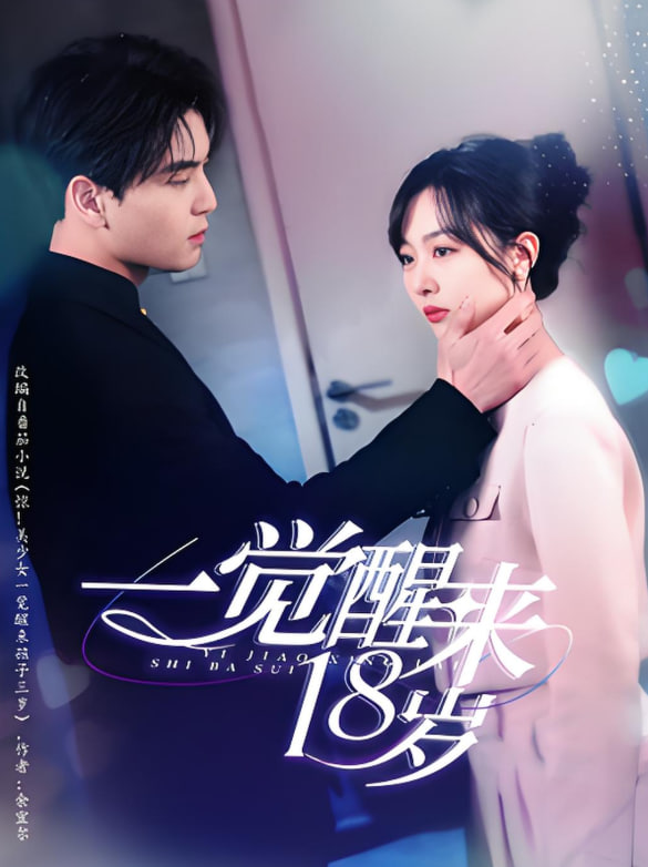 一覺醒來18歲(全集)