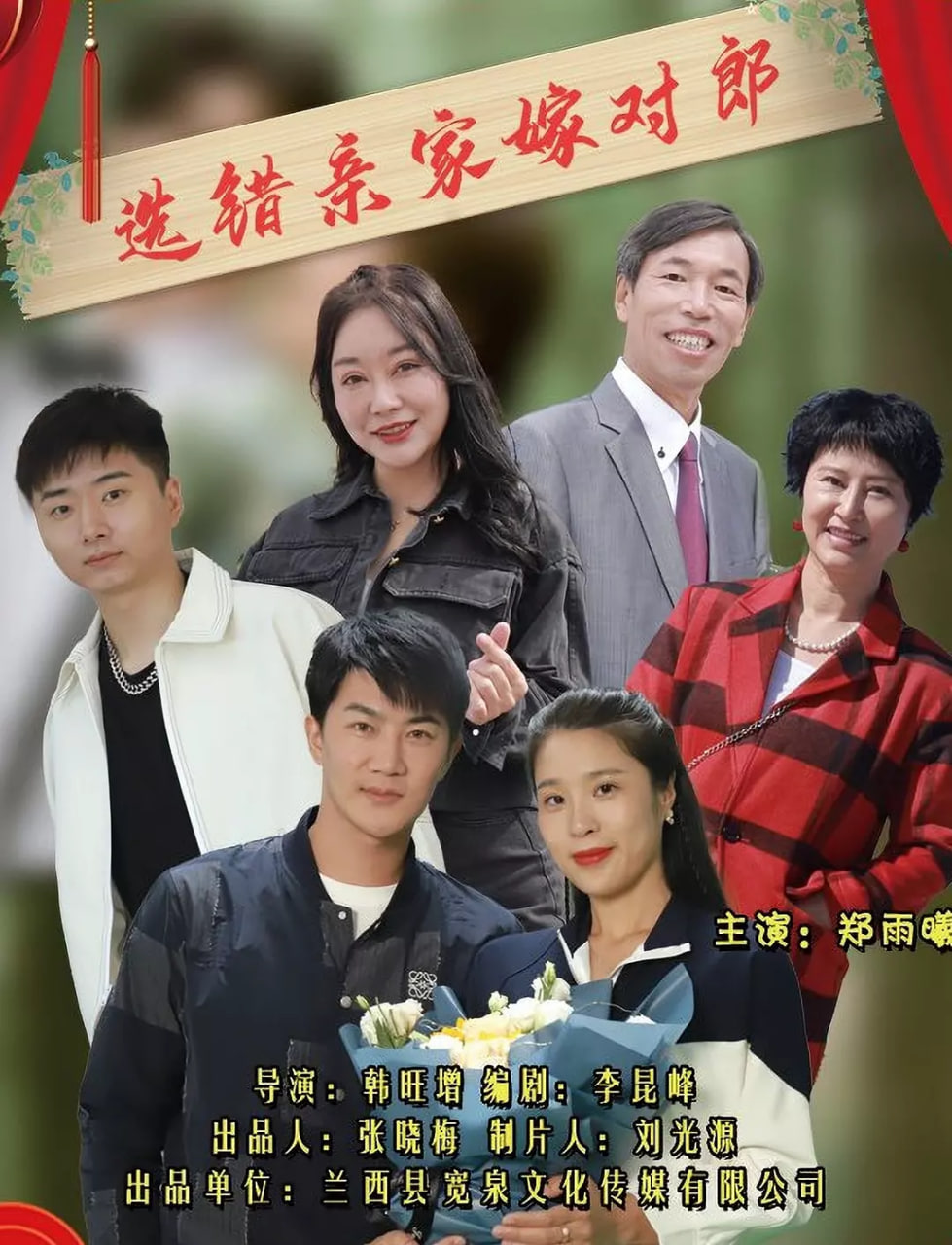 選錯(cuò)親家嫁對郎(全集)