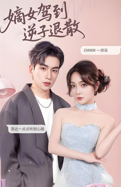 嫡女駕到逆子退散(全集)