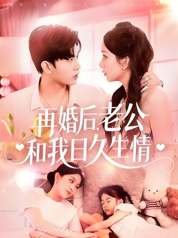 再婚后，老公和我日久生情(全集)