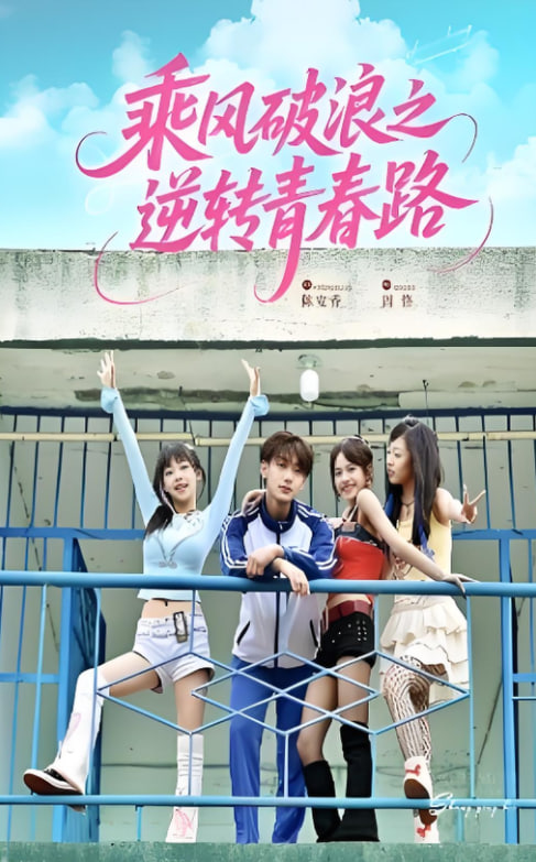 乘風破浪之逆轉(zhuǎn)青春路(全集)