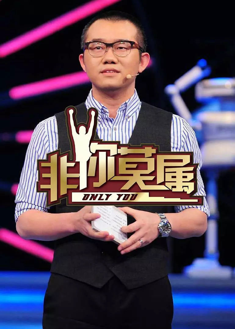 非你莫屬