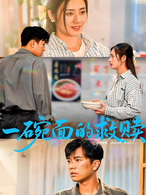 一碗面的救贖(全集)