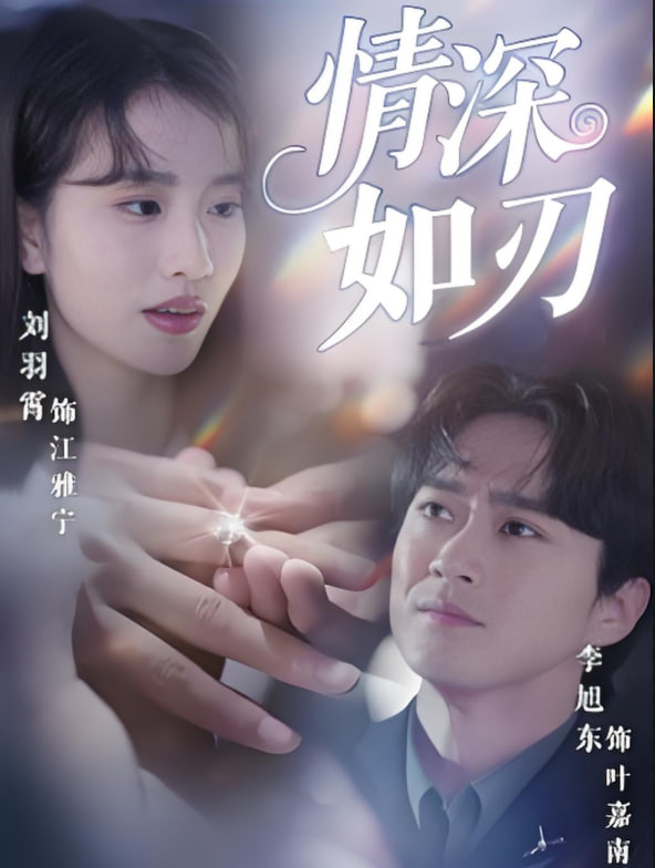 情深如刃(全集)