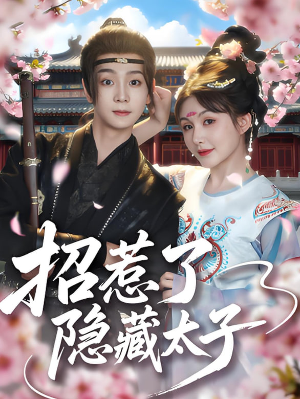 招惹了隱藏太子(全集)