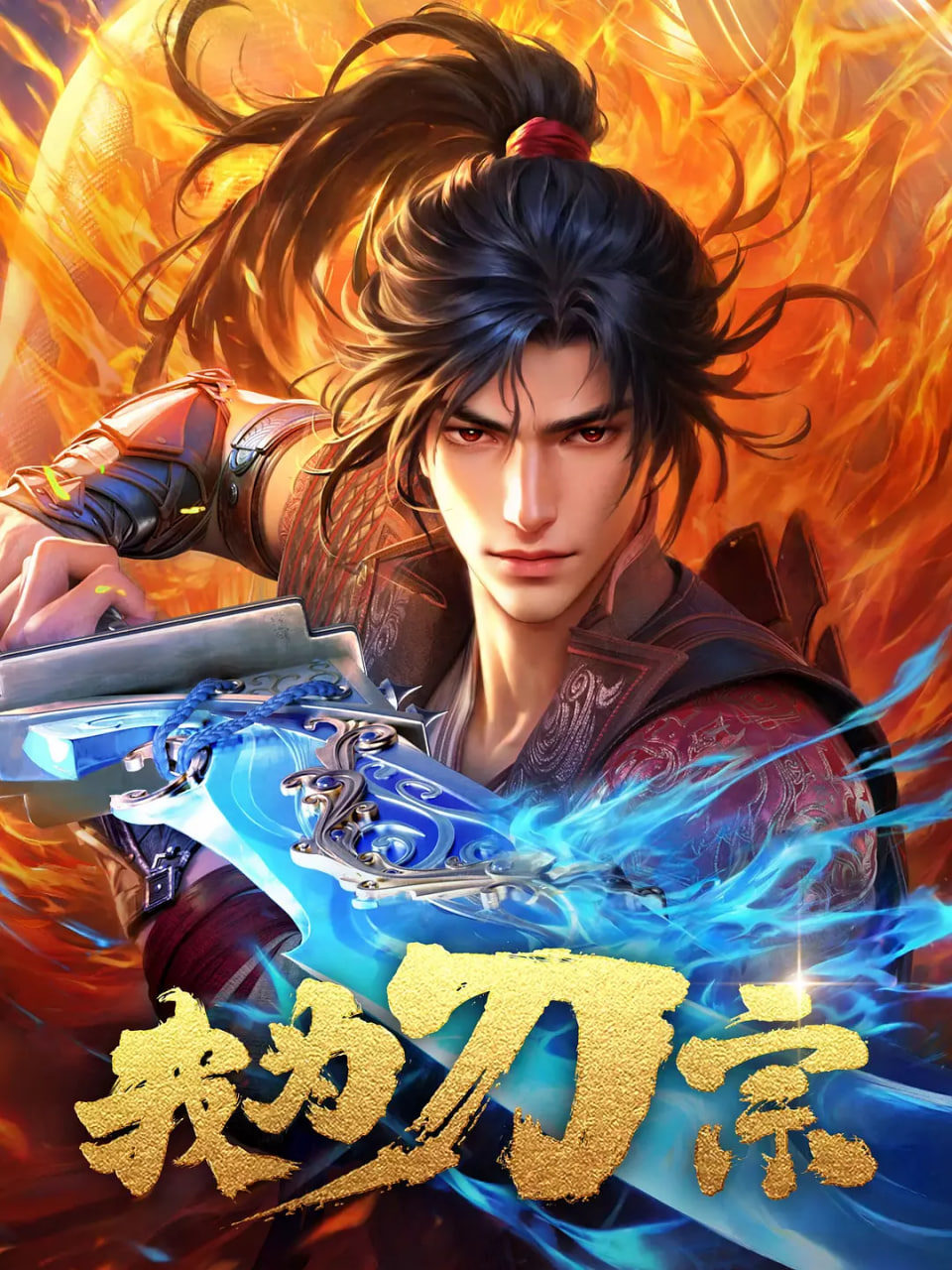 我為刀宗(全集)