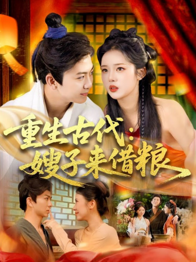 重生古代嫂子來借糧(全集)