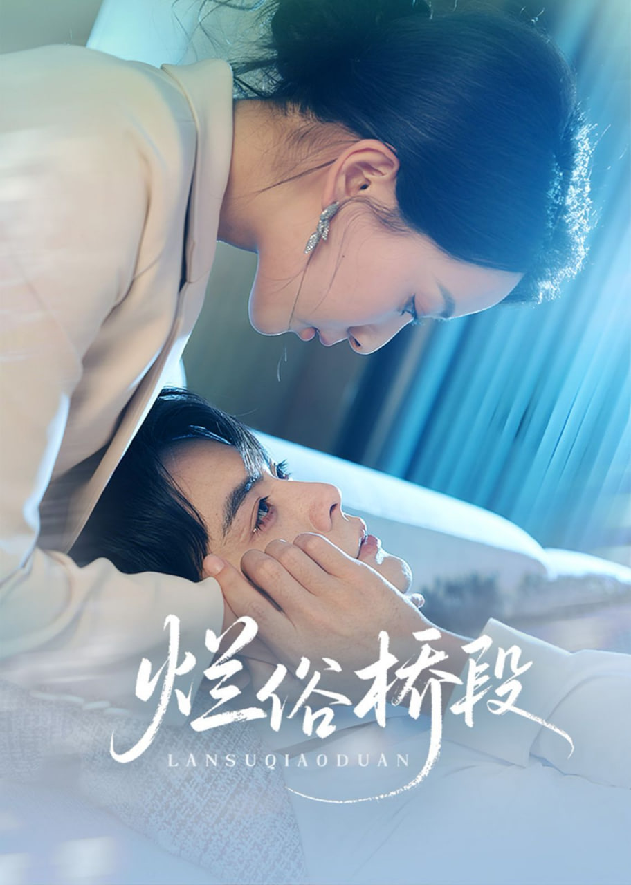 爛俗橋段(全集)