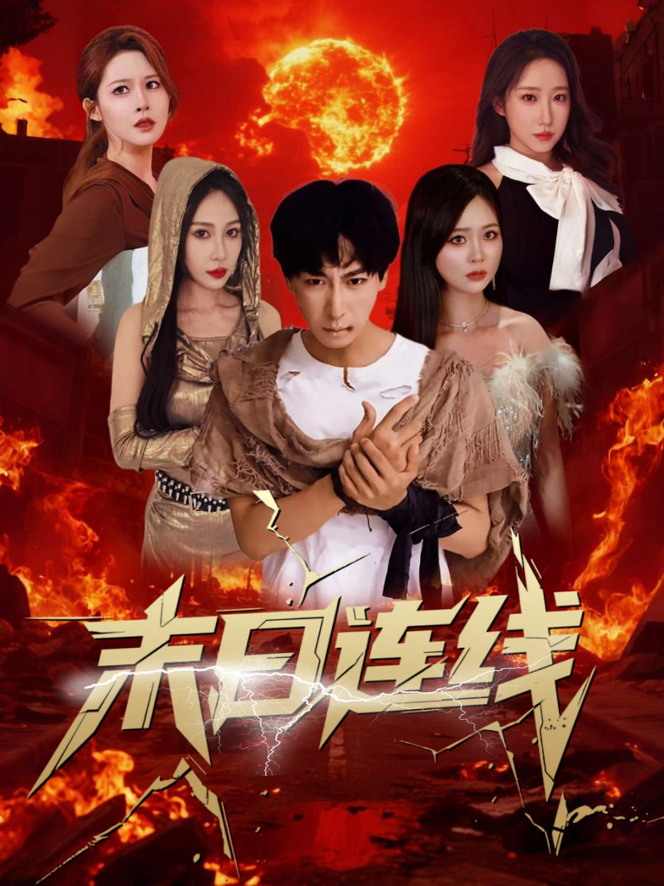 新末日來電(全集)