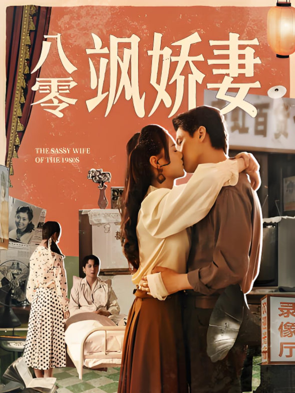 八零颯嬌妻(全集)