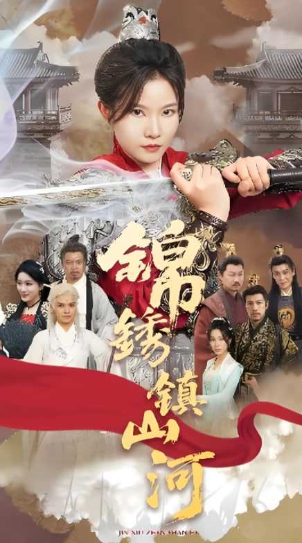 錦繡鎮(zhèn)山河(全集)