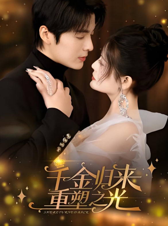 千金歸來重塑之光(全集)