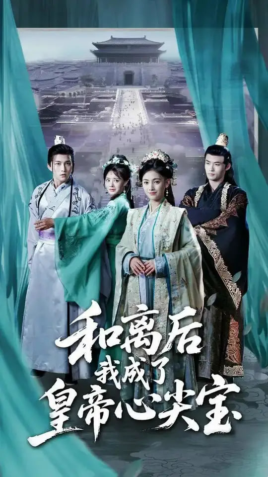 和離后我成了皇帝心尖寶(全集)