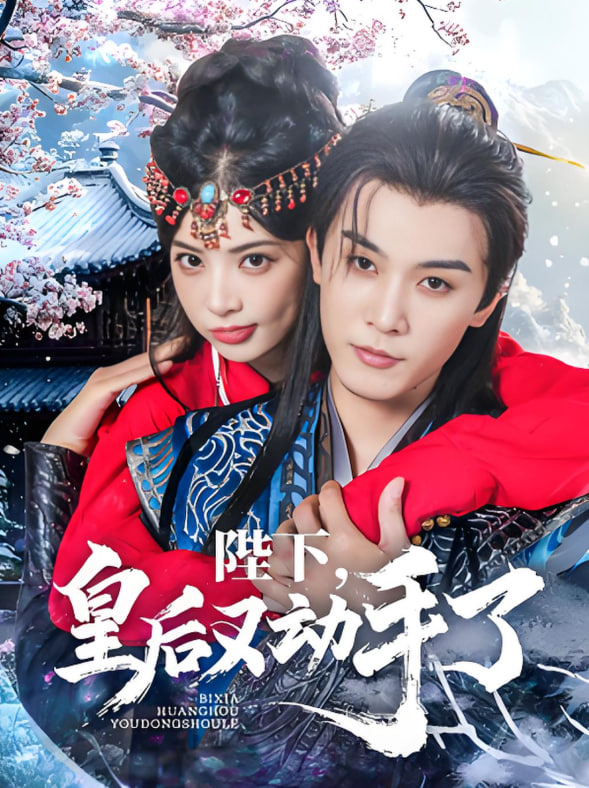 陛下皇后又動(dòng)手了(全集)