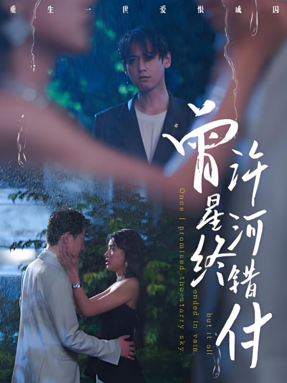 曾許星河終錯付(全集)