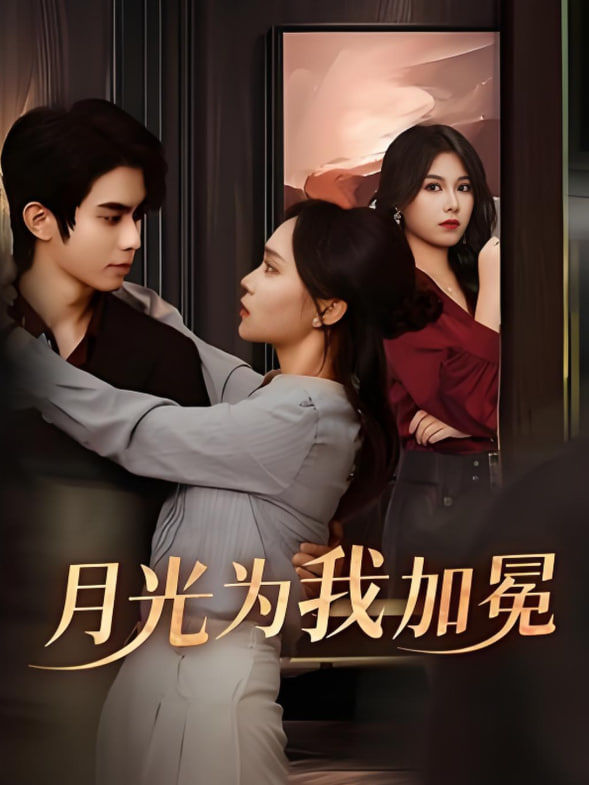 月光為我加冕(全集)