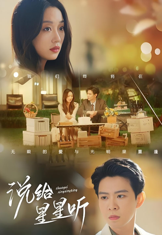 說給星星聽(全集)