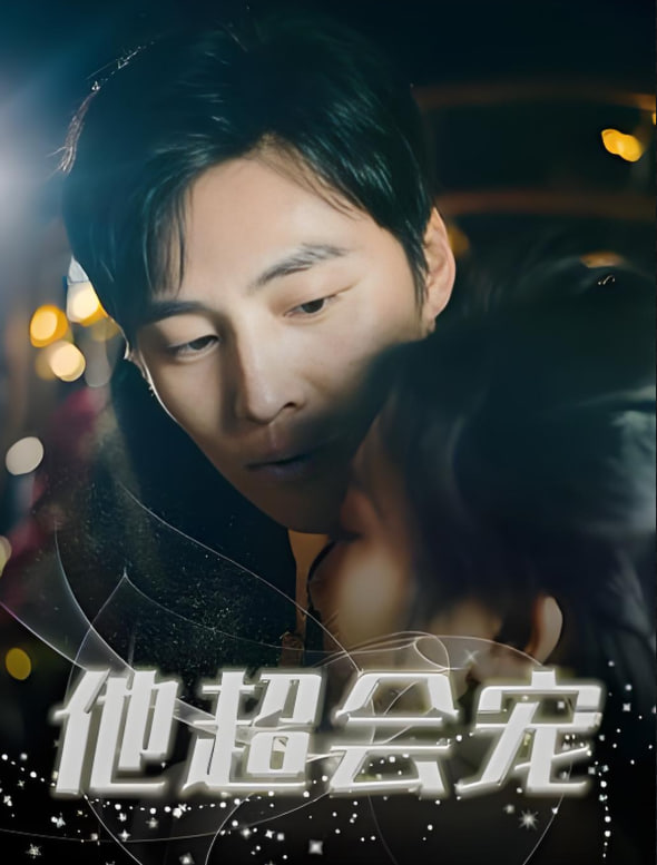 他超會寵(全集)