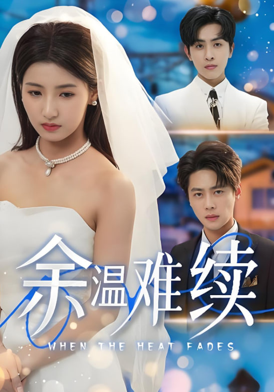 余溫難續(xù)(全集)