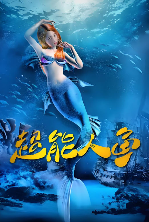 超能人魚(全集)