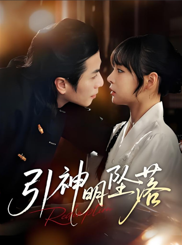 引神明墜落(全集)