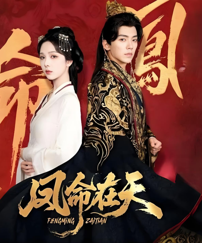 鳳命在天(全集)