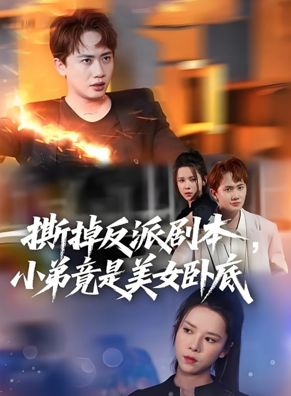 撕掉反派劇本小弟竟是美女臥底（我真不想除惡揚(yáng)善?。?全集)