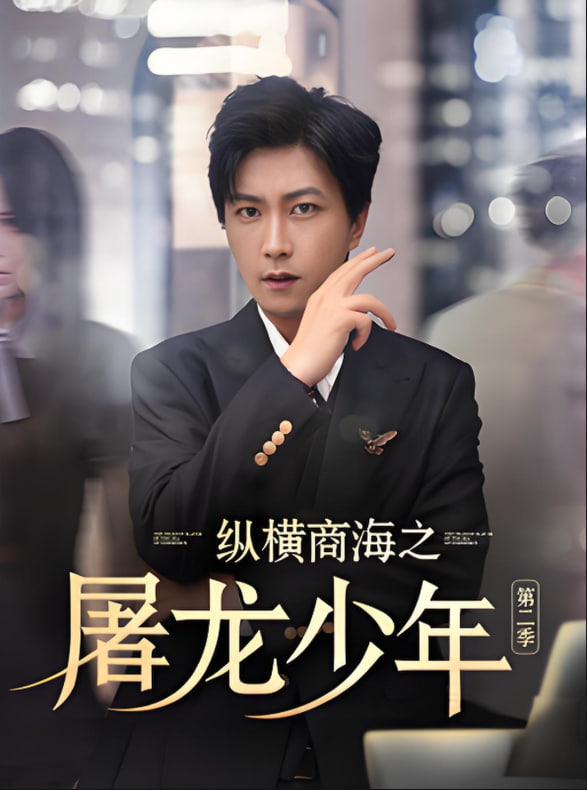 縱橫商海之屠龍少年第二季(全集)