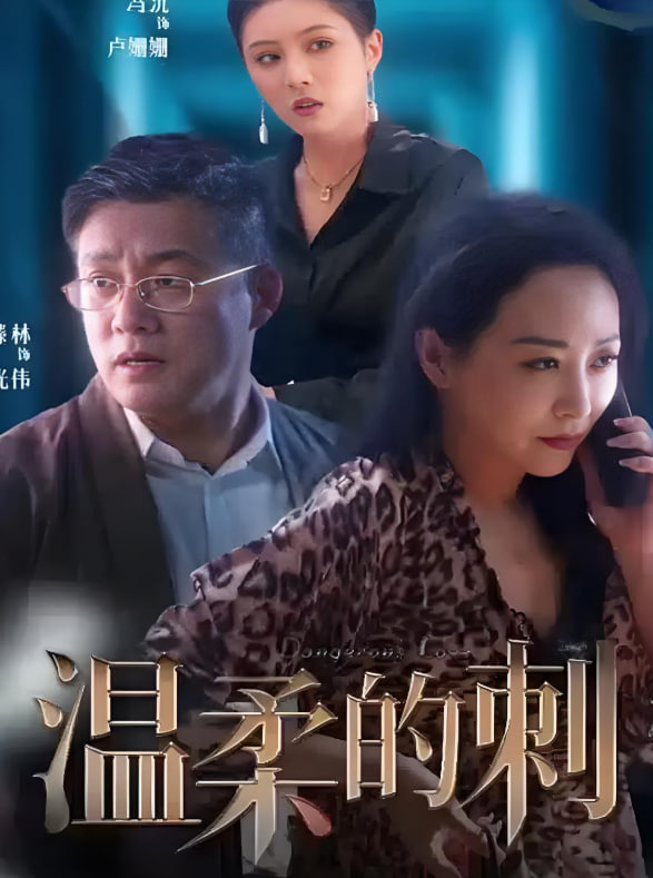 溫柔的刺(全集)