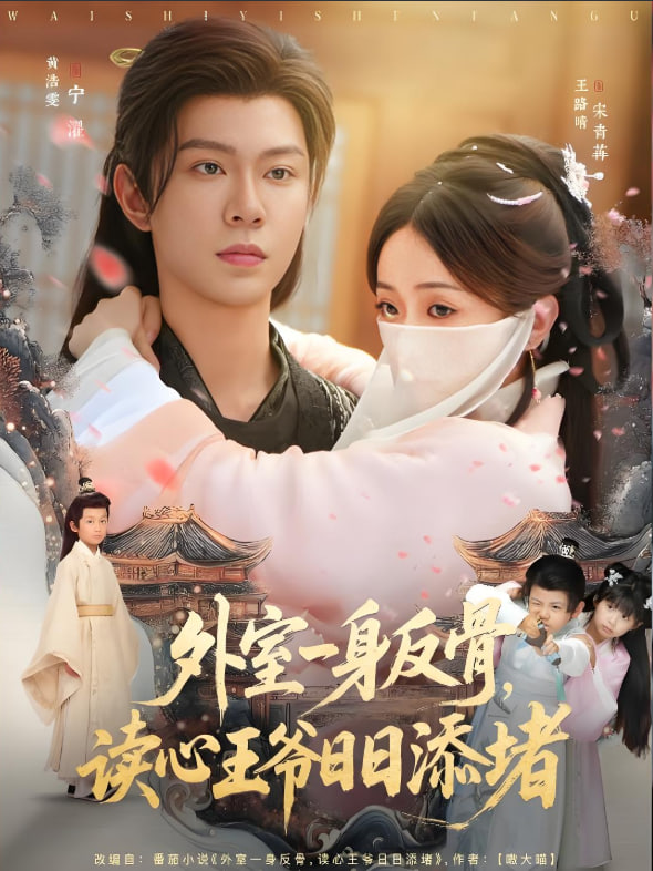 外室一身反骨，讀心王爺日日添堵(全集)