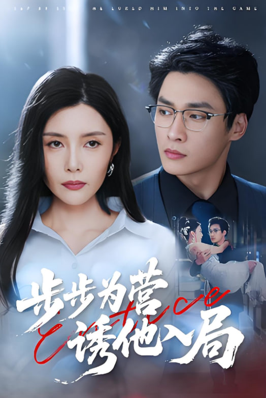 步步為營誘他入局(全集)