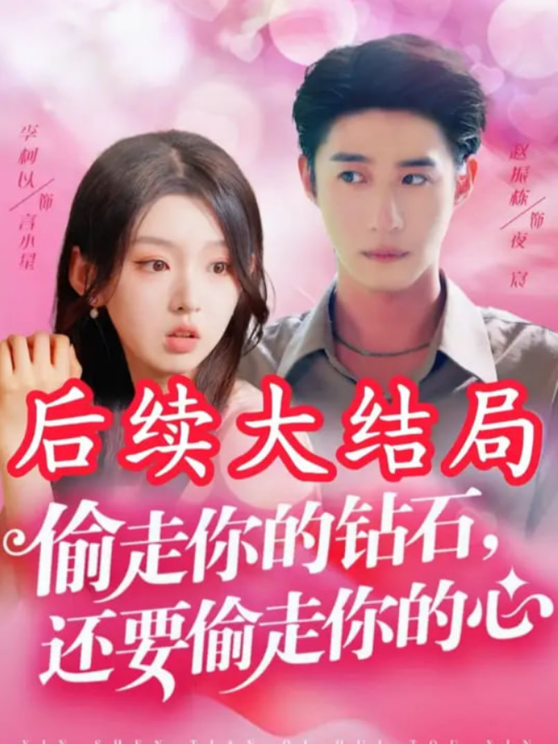 偷走你的鉆石還要偷走你的心(全集)