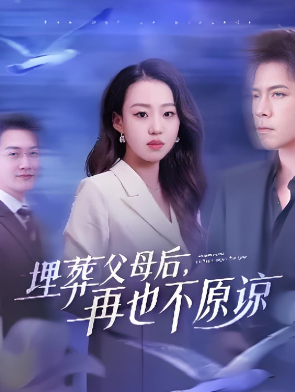 埋葬父母后再也不原諒(全集)