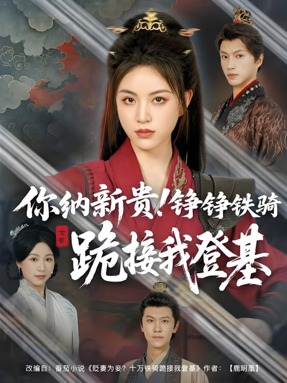 你納新貴！錚錚鐵騎跪接我登基(全集)