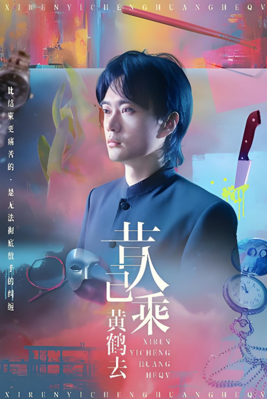 昔人已乘黃鶴去(全集)