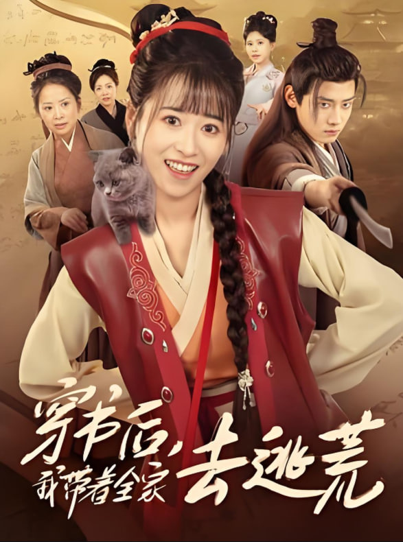 穿書(shū)后我?guī)е胰ヌ踊?全集)