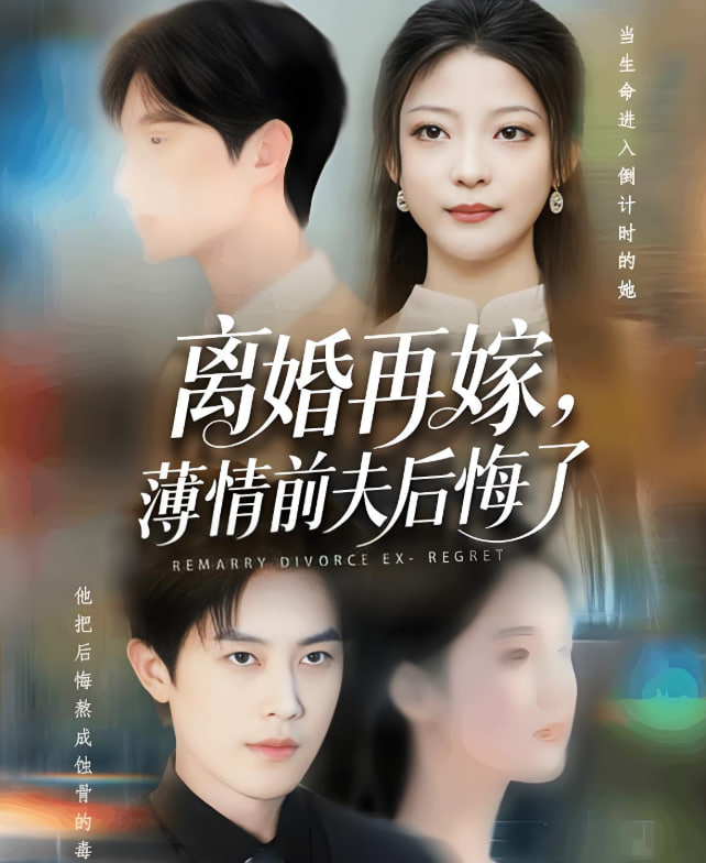 離婚再嫁薄情前夫后悔了(全集)