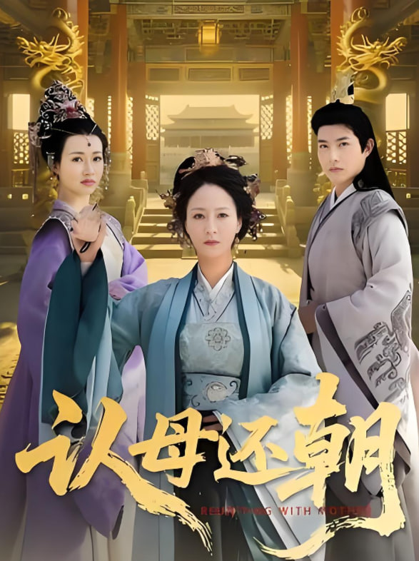 認(rèn)母還朝(全集)