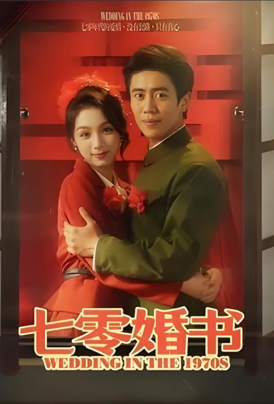 七零婚書(全集)