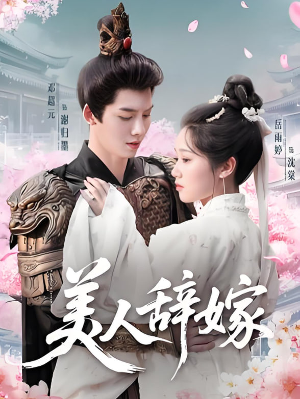 美人辭嫁(全集)