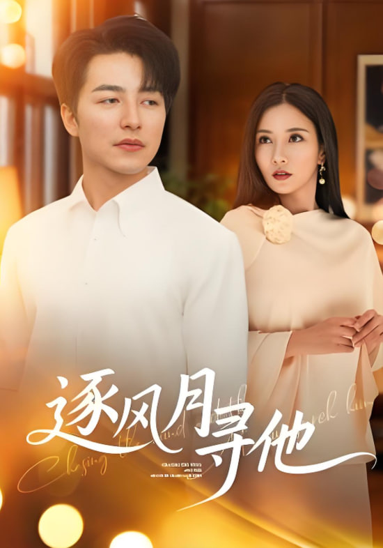 逐風(fēng)月尋他(全集)