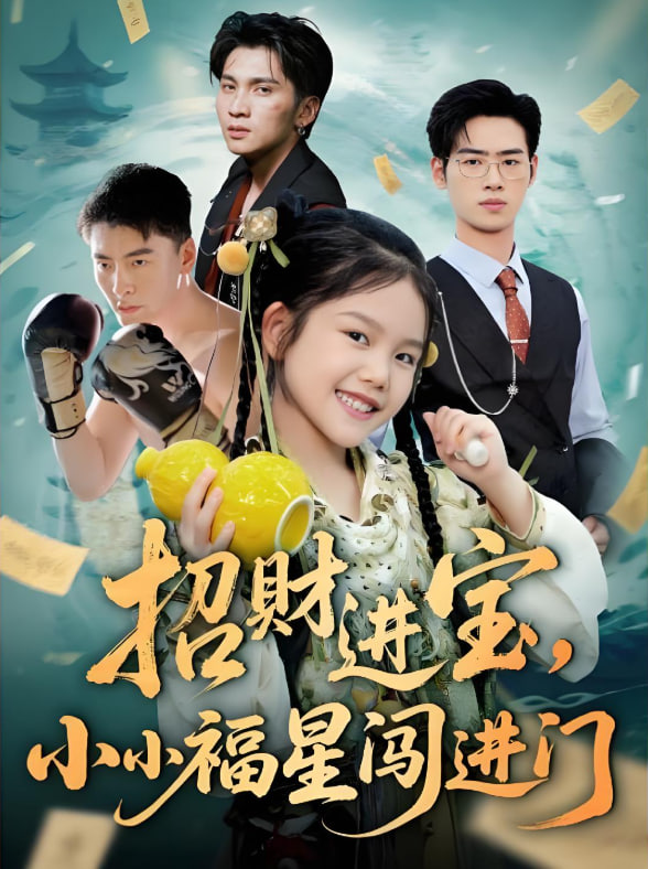 招財進寶小小福星闖進門(全集)