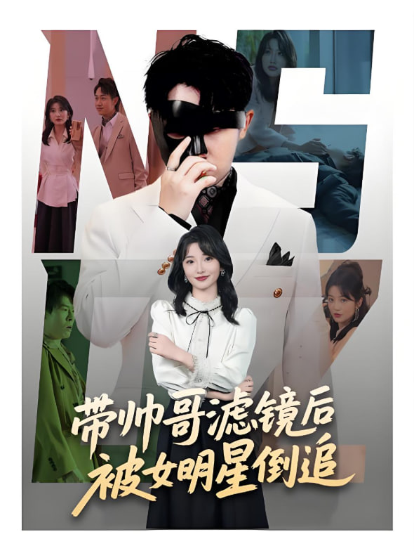 帶帥哥濾鏡后被女明星倒追(全集)